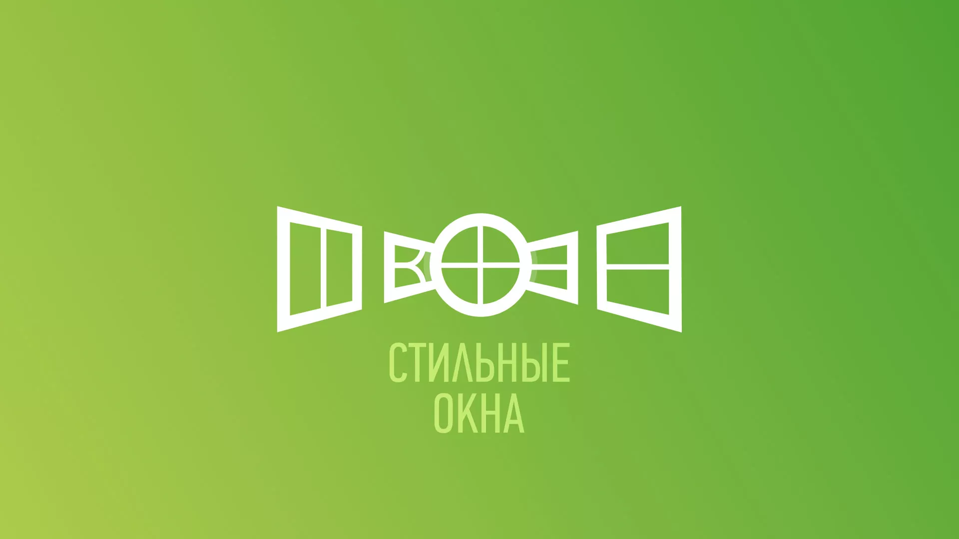 Разработка сайта по продаже пластиковых окон «Стильные окна» в Пушкине